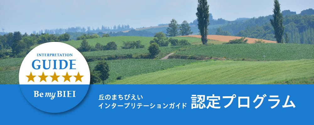 丘のまちびえいインタープリテーションガイド 認定プログラム