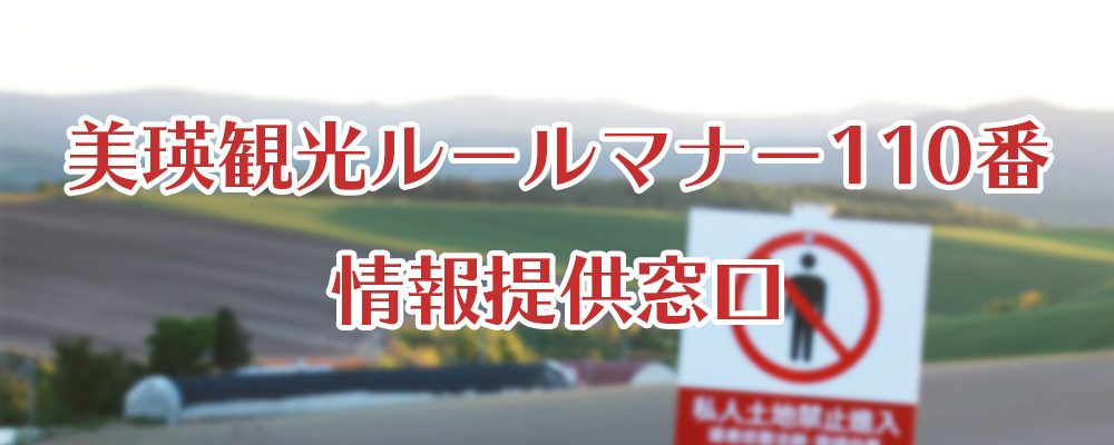 美瑛観光ルールマナー